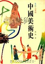 中国美术史（1990 PDF版）