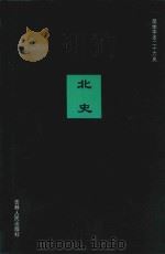 北史  卷1-卷14   1995  PDF电子版封面    （唐）李延寿撰；陈勇等标点 