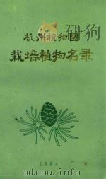 栽培植物名录   1984  PDF电子版封面    杭州植物园编 