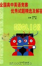 全国高中英语竞赛优秀试题精选及解答   1999  PDF电子版封面  7543529483  何有日，兰虹主编；何有日，兰虹，庄艳玲等编 