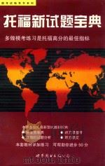 托福新试题宝典   1998  PDF电子版封面  7506235439  周天健编著 