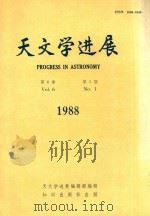 天文学进展VO1.6  NO.1   1988  PDF电子版封面  7501553513  何妙福主编 