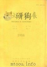 天文学进展VO1.6  NO.2   1988  PDF电子版封面  7501553513  何妙福主编 