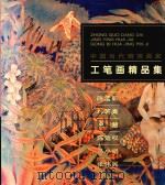 中国当代精英画家  工笔画精品集（1998 PDF版）