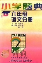 小学题典  六年级语文分册   1997  PDF电子版封面  7500531001  运秉志主编；崔金弟，陈高编写 