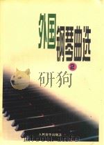 外国钢琴曲选  2（1981 PDF版）