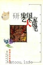中国艺术家大随笔  绘画艺术家卷  下（1999 PDF版）
