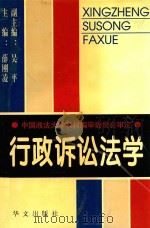 行政诉讼法学   1998  PDF电子版封面  7507507718  薛刚凌主编；吴平副主编；王万华，王建芹，石红心等著 