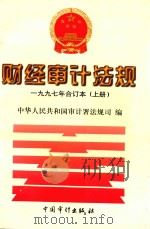 财经审计法规1997年合订本  上   1998  PDF电子版封面  7800646459  中华人民共和国审计署法规司编 