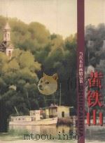 当代水彩画精品集  黄铁山（1998 PDF版）