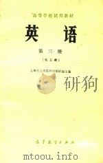 英语第3册化工类   1979  PDF电子版封面    上海化工学院外语教研组主编 
