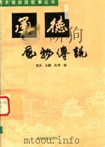 承德风物传说（1992 PDF版）