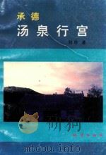 承德汤泉行宫（1997 PDF版）