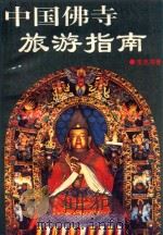 中国佛寺旅游指南（1992 PDF版）