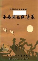 中国民间文学集成  承德地区故事卷  上（1989 PDF版）
