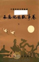 中国民间文学集成  承德地区故事卷  下（1989 PDF版）
