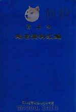 青龙县地名资料汇编   1983  PDF电子版封面    河北省青龙县地名办公室编 