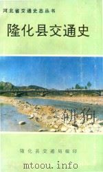 隆化县地方史志丛书  隆化县交通史（1992 PDF版）