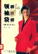 领样·袖样·袋样款式大全  图集（1999 PDF版）