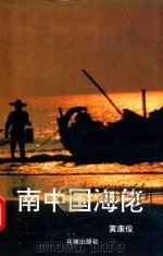 南中国海佬（1994 PDF版）