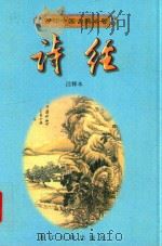 诗经   1998  PDF电子版封面  7805184623  周明初等注释 