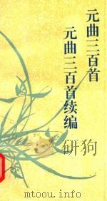元曲三百首  元曲三百首续编（1995 PDF版）