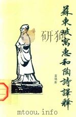 苏东坡寓惠和陶诗译释（1994 PDF版）