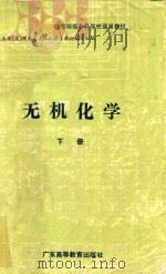 无机化学  下   1989  PDF电子版封面  7536101511  何家溥主编 