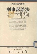 刑事诉讼法   1993  PDF电子版封面  9576960886  赵秉志等著 
