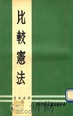 比较宪法  再版   1982  PDF电子版封面    刘庆瑞著 