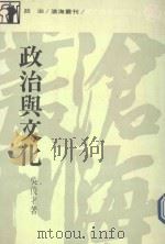 政治与文化   1988  PDF电子版封面    吴才俊著 
