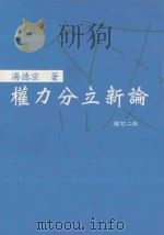 权利分立新论   1998  PDF电子版封面  9579727376  汤德宗主 