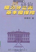 权力分立与基本权保障   1999  PDF电子版封面  9578258062  李惠宗著 