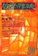 哲学杂志  季刊  第20期   1997  PDF电子版封面  10242937  伍至学主编 