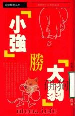 小强胜大弱   1988  PDF电子版封面    黄崧主编；林杰斌译 