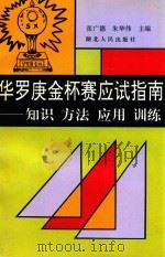 华罗庚金杯赛应试指南  知识  方法  应用  训练（1994 PDF版）