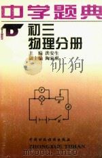 中学题典  初三物理分册（1996 PDF版）
