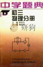 中学题典  初三物理分册   1996  PDF电子版封面  7500530986  朱迪生主编；洪安生本册主编 