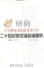 二十世纪的汉语俗语研究   1999  PDF电子版封面  7805502250  温端政，周荐著 