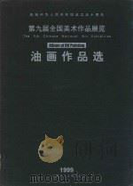 第九届全国美术作品展览  油画作品选   1999  PDF电子版封面  7532222721  本书编委会编 