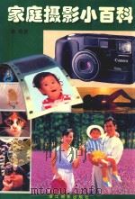 家庭摄影小百科（1997 PDF版）