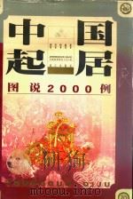 中国起居图说2000例（1999 PDF版）