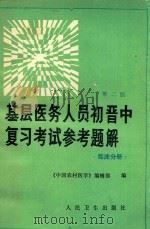 基层医务人员初晋中复习考试参考题解  临床分册  第2版   1988  PDF电子版封面  7117007060  《中国农村医学》编辑部编 