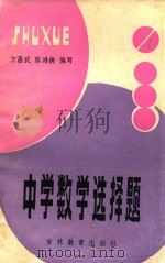 中学数学选择题   1986  PDF电子版封面    方昌武，陈鸿侠编写 