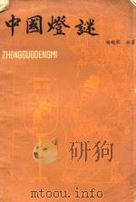 中国灯谜   1983  PDF电子版封面  10212·4  杨晓歌编著 