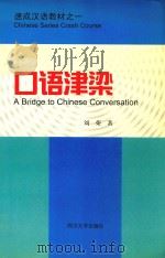 口语津梁（1998 PDF版）