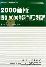 2000新版ISO 9000食品行业实践指南     PDF电子版封面    杨志坚 