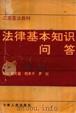 二五普法教材  法律基本知识问答   1992  PDF电子版封面  7212007064  郭文富，程孝平，罗刚主编；洪咸友，朱长久，陈晓彬等副主编 