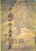 全国首届中国山水画展览作品集（1999 PDF版）