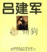 吕建军（1999 PDF版）